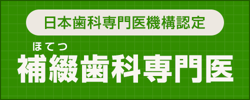 日本歯科専門医機構認定 補綴歯科専門医